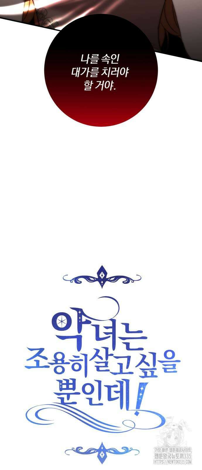 악녀는 조용히 살고싶을 뿐인데! 11화 20