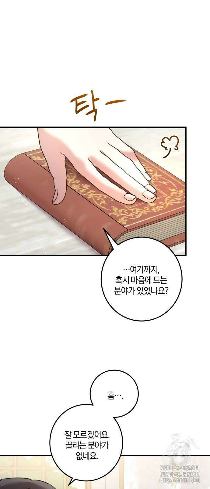 악녀는 조용히 살고싶을 뿐인데! 11화 36