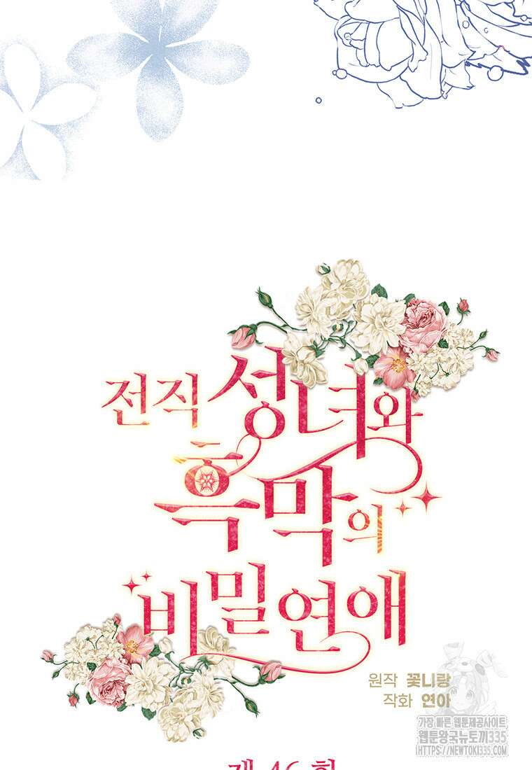전직 성녀와 흑막의 비밀 연애 46화 22