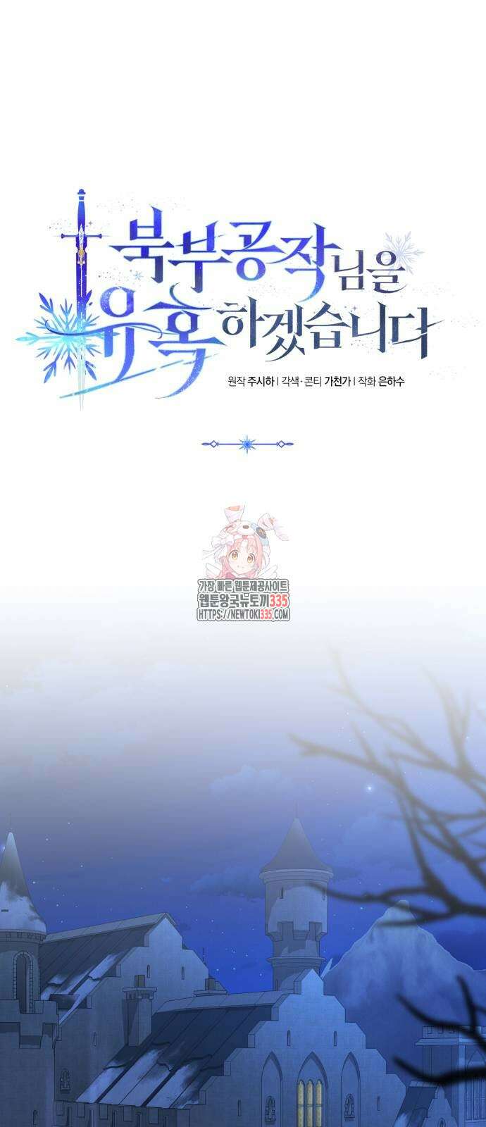 북부 공작님을 유혹하겠습니다 79화 1