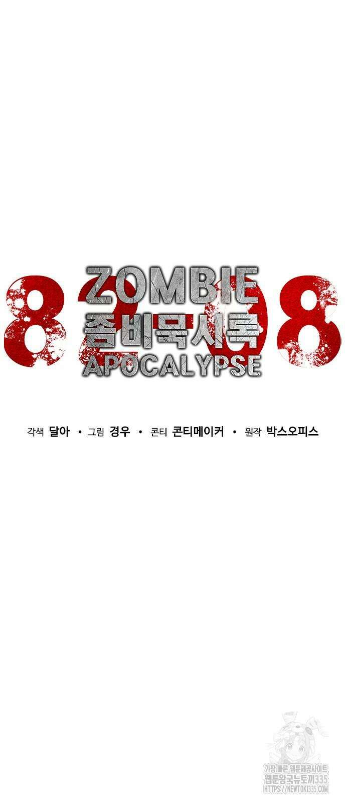 좀비묵시록 82-08 47화 32