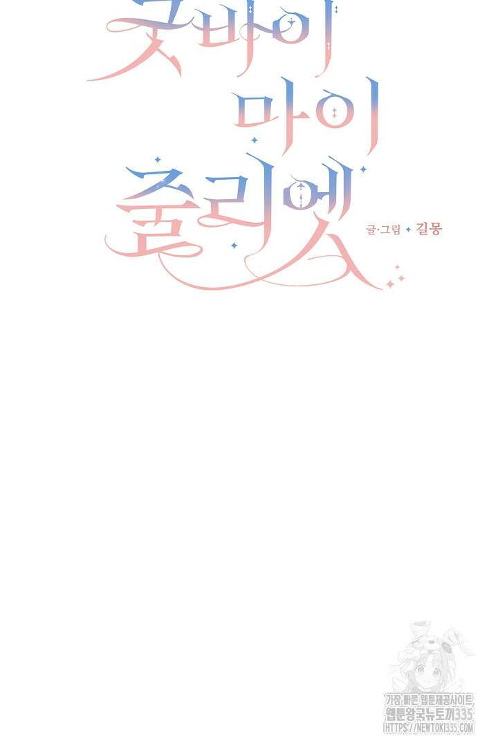 굿바이 마이 줄리엣 11화 7