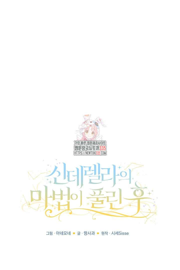 신데렐라의 마법이 풀린 후 11화 1