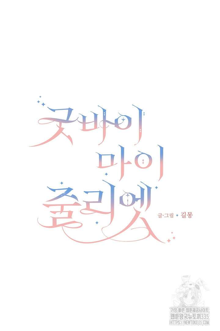 굿바이 마이 줄리엣 22화 4