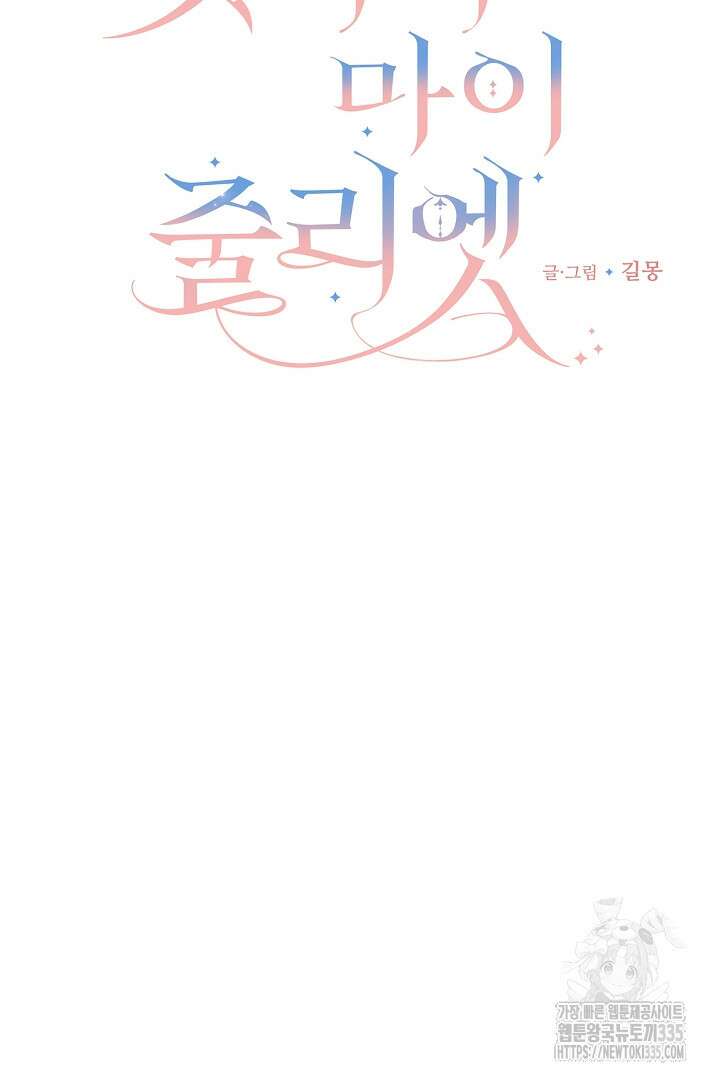 굿바이 마이 줄리엣 30화 7