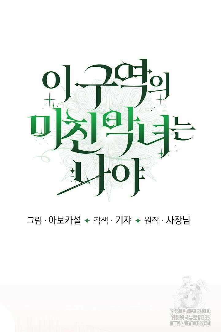이 구역의 미친 악녀는 나야 40화 12