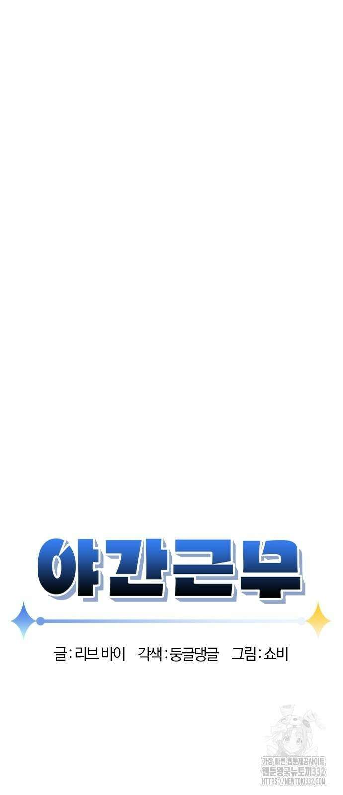 야간근무 17화 8
