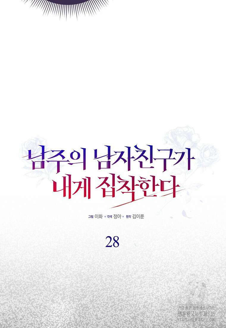 남주의 남자친구가 내게 집착한다 28화 16