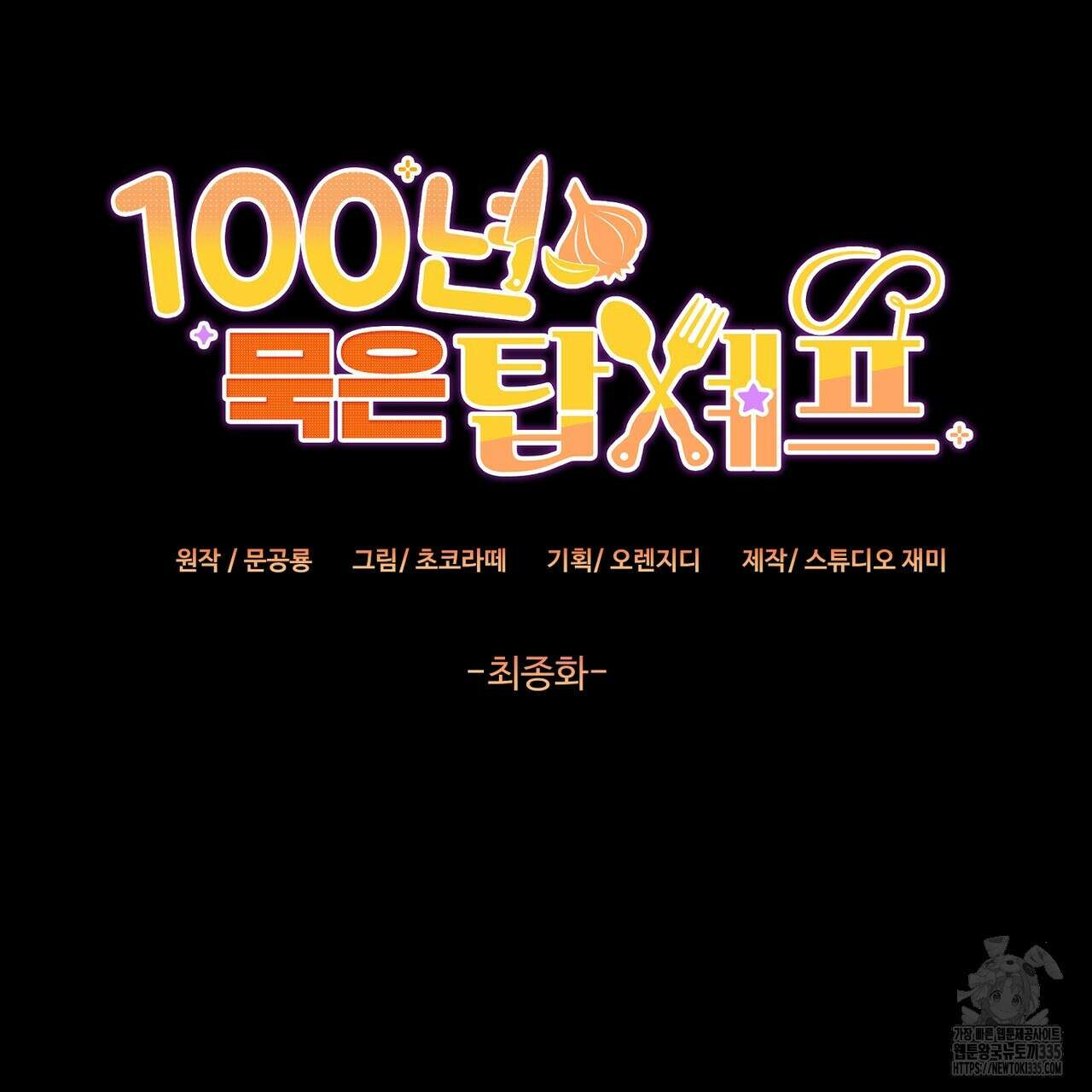 100년 묵은 탑셰프 70화(완결) 41