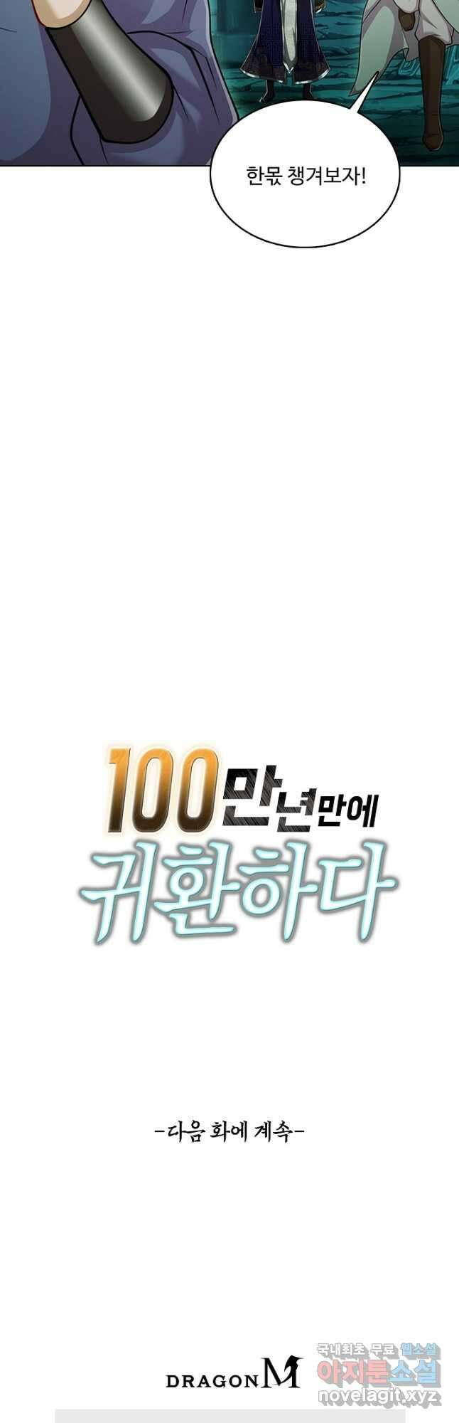 100만 년 만에 귀환하다 219화 42