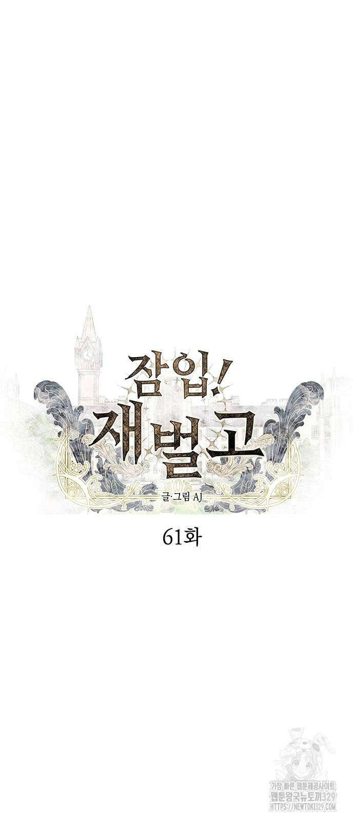 잠입! 재벌고 61화 13