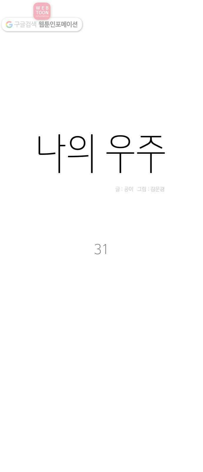 나의 우주 31화 9