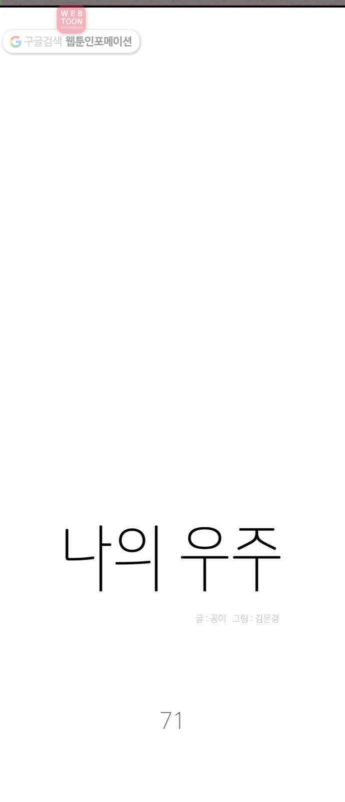 나의 우주 71화 11