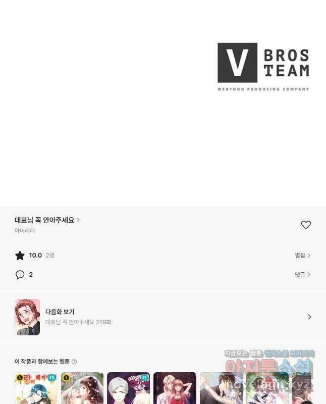 대표님 꼭 안아주세요 258화 30