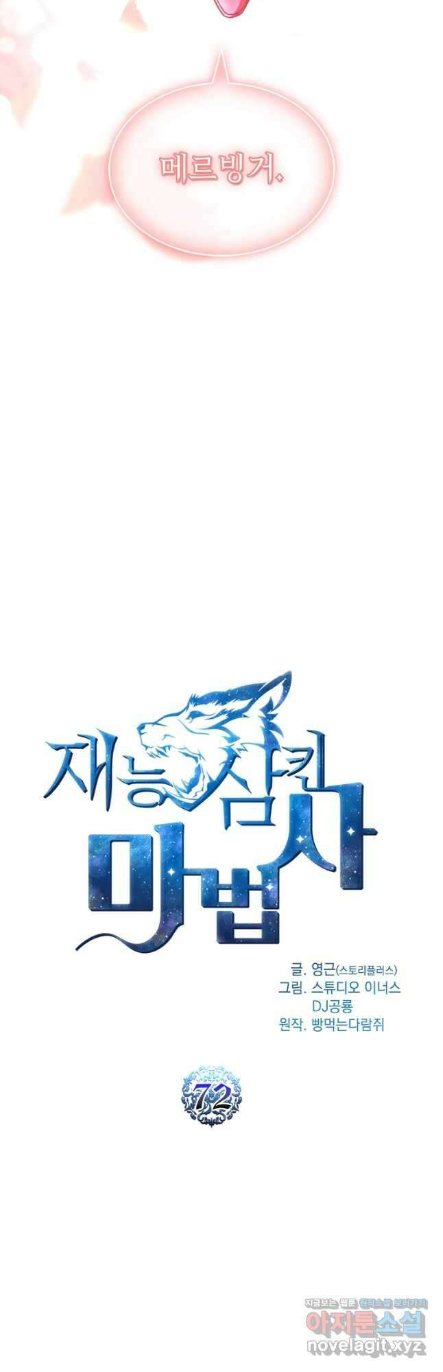 재능 삼킨 마법사 72화 3