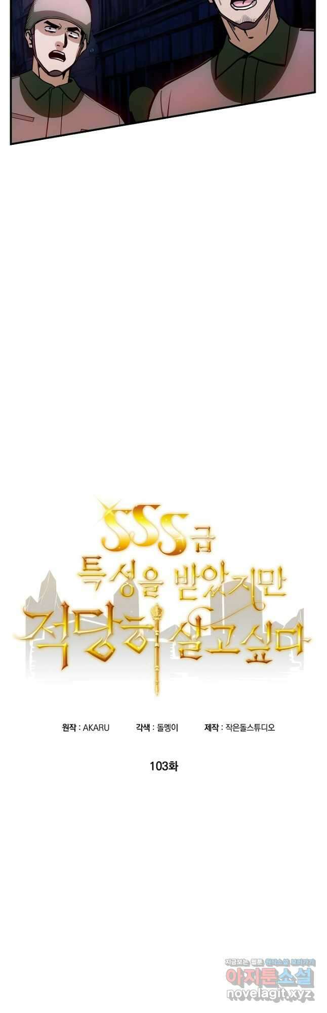 SSS급 특성을 받았지만 적당히 살고 싶다 103화 5
