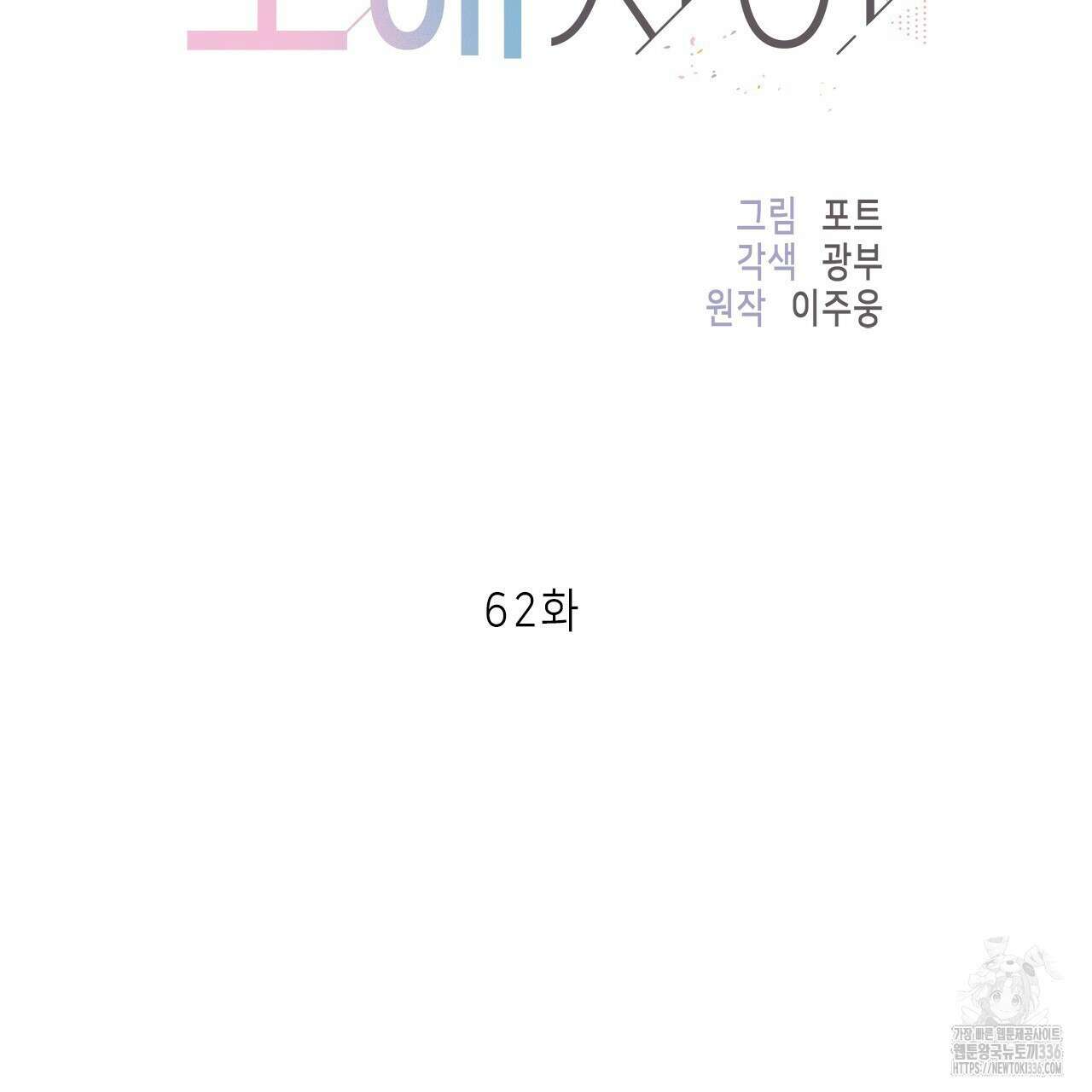 이오해 62화 19