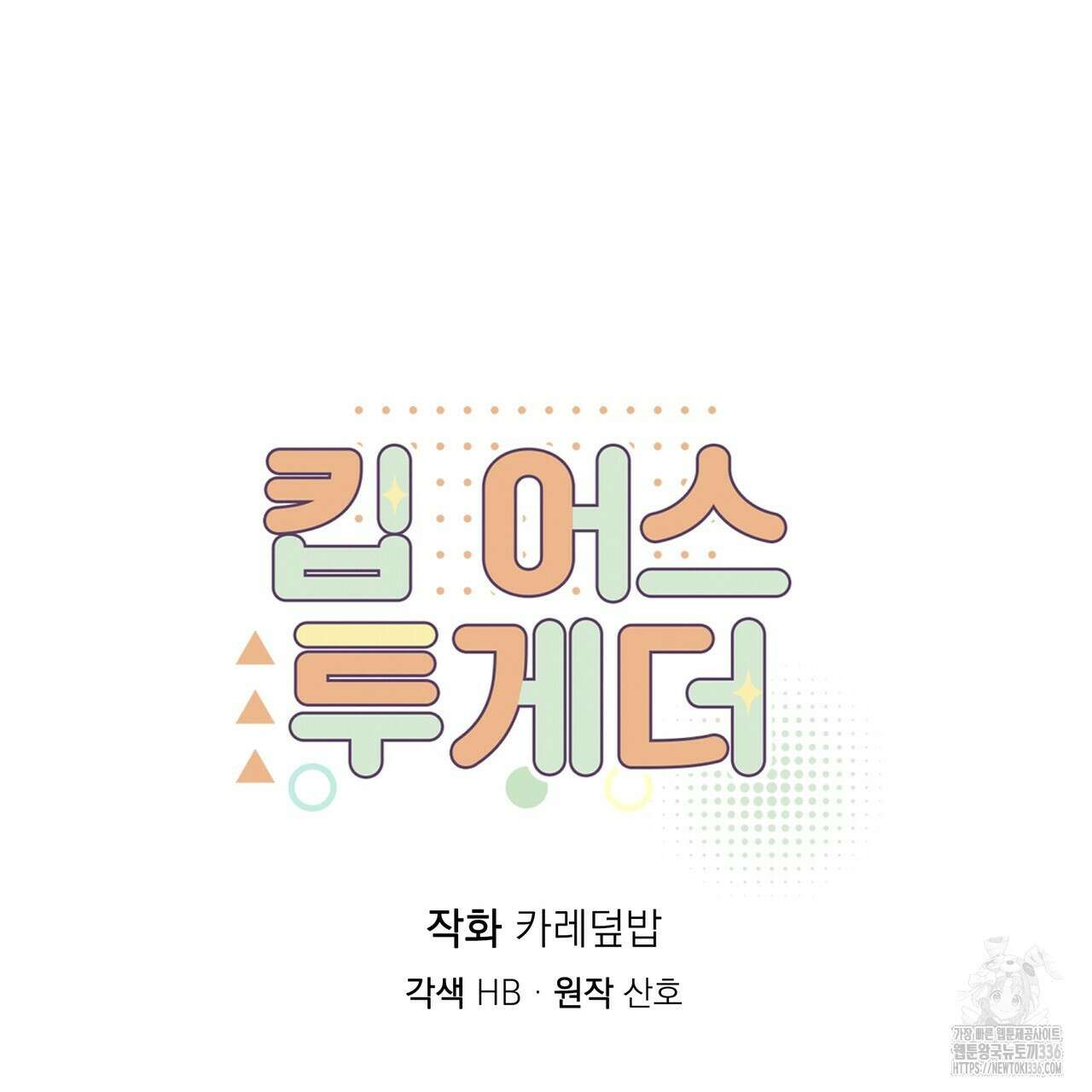 킵 어스 투게더 2화 14
