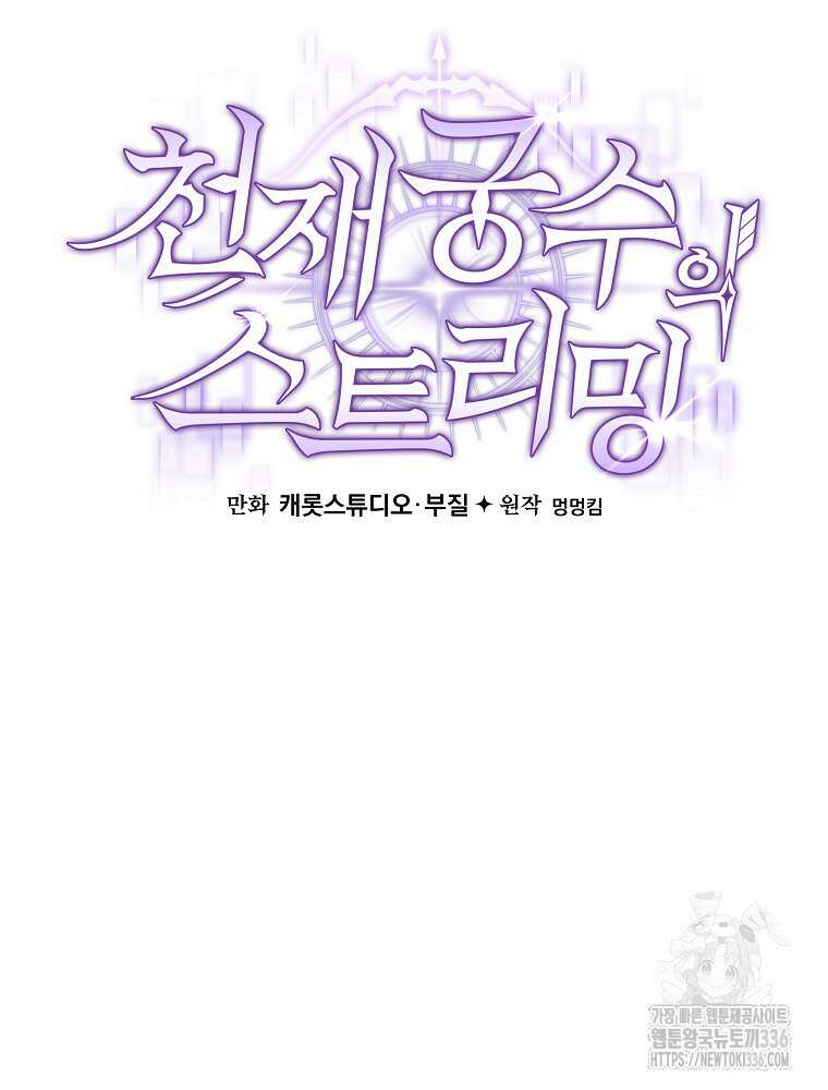 천재 궁수의 스트리밍 2화 39