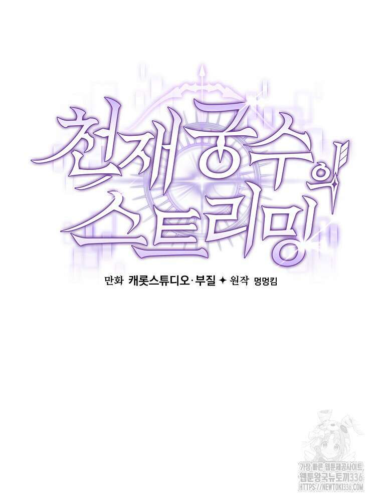 천재 궁수의 스트리밍 12화 13