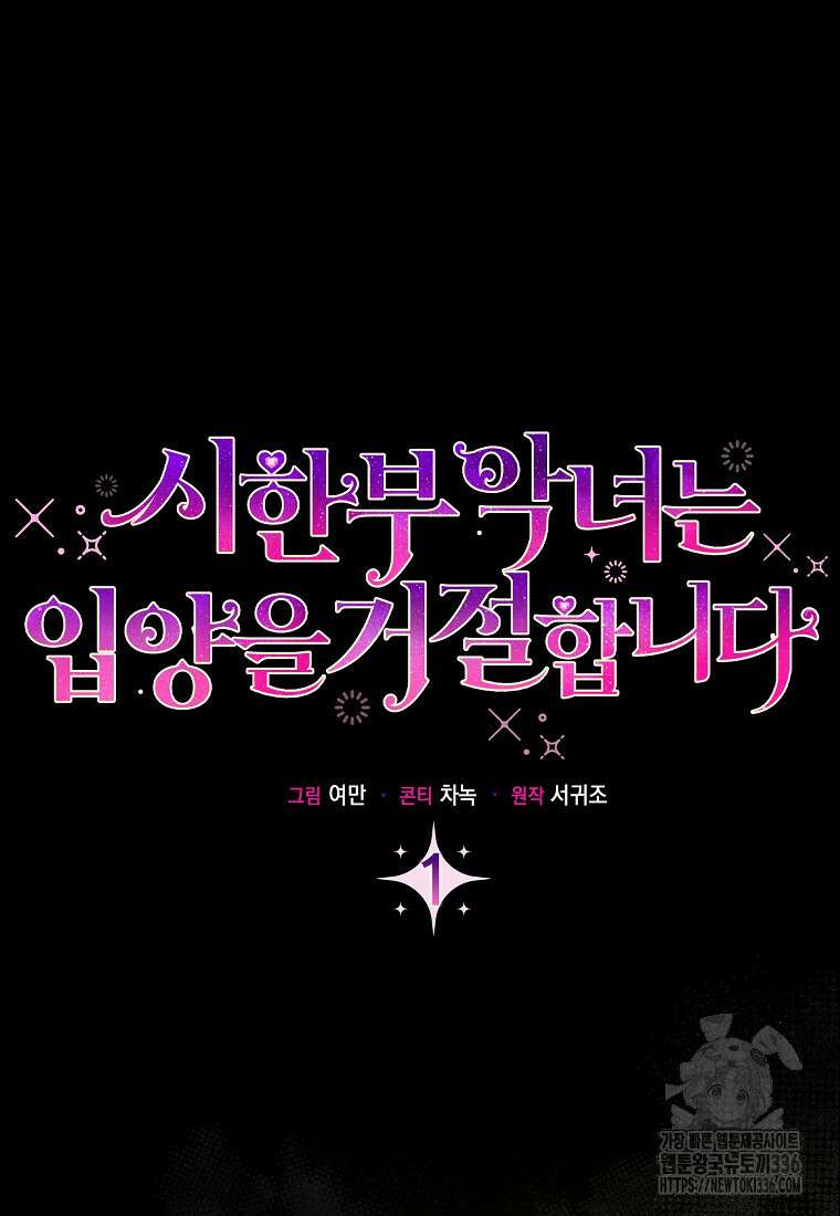 시한부 악녀는 입양을 거절합니다 1화 18