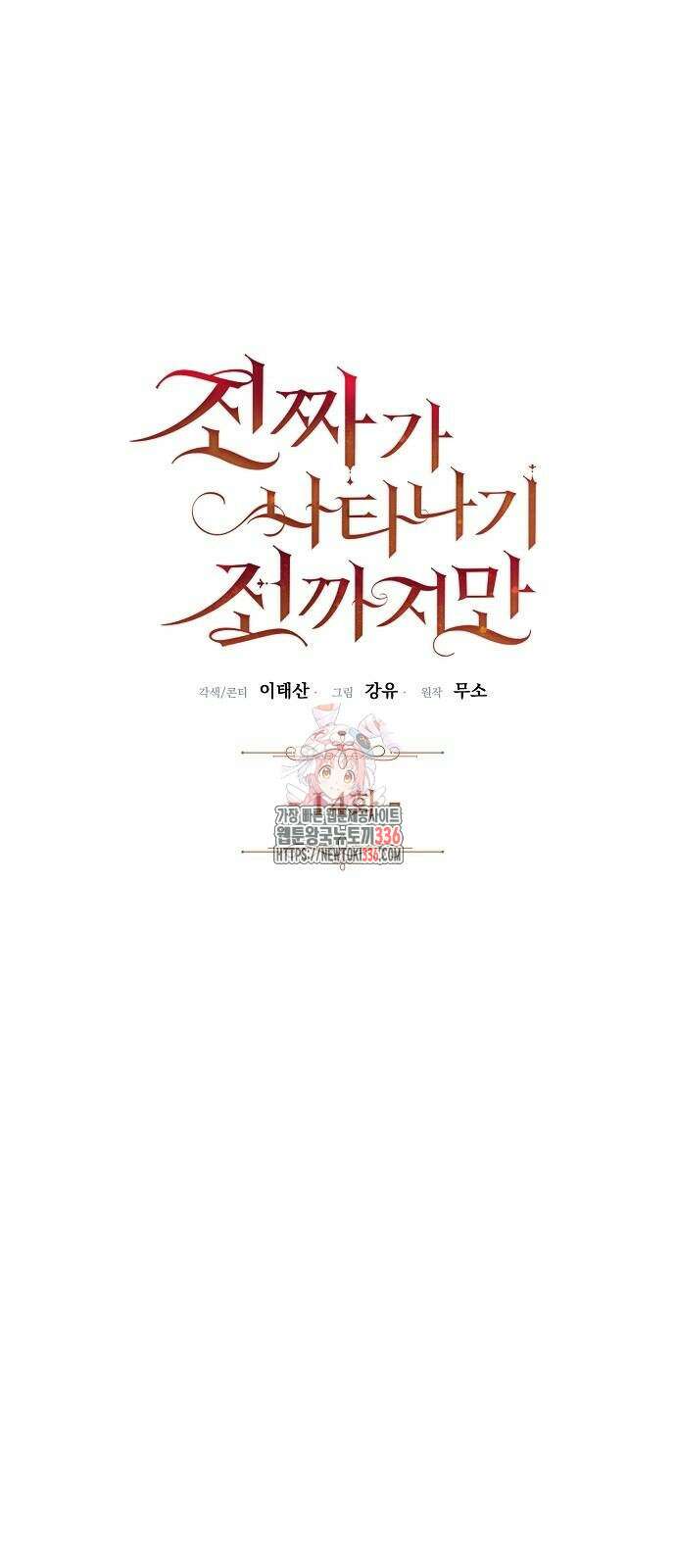 진짜가 나타나기 전까지만 14화 1