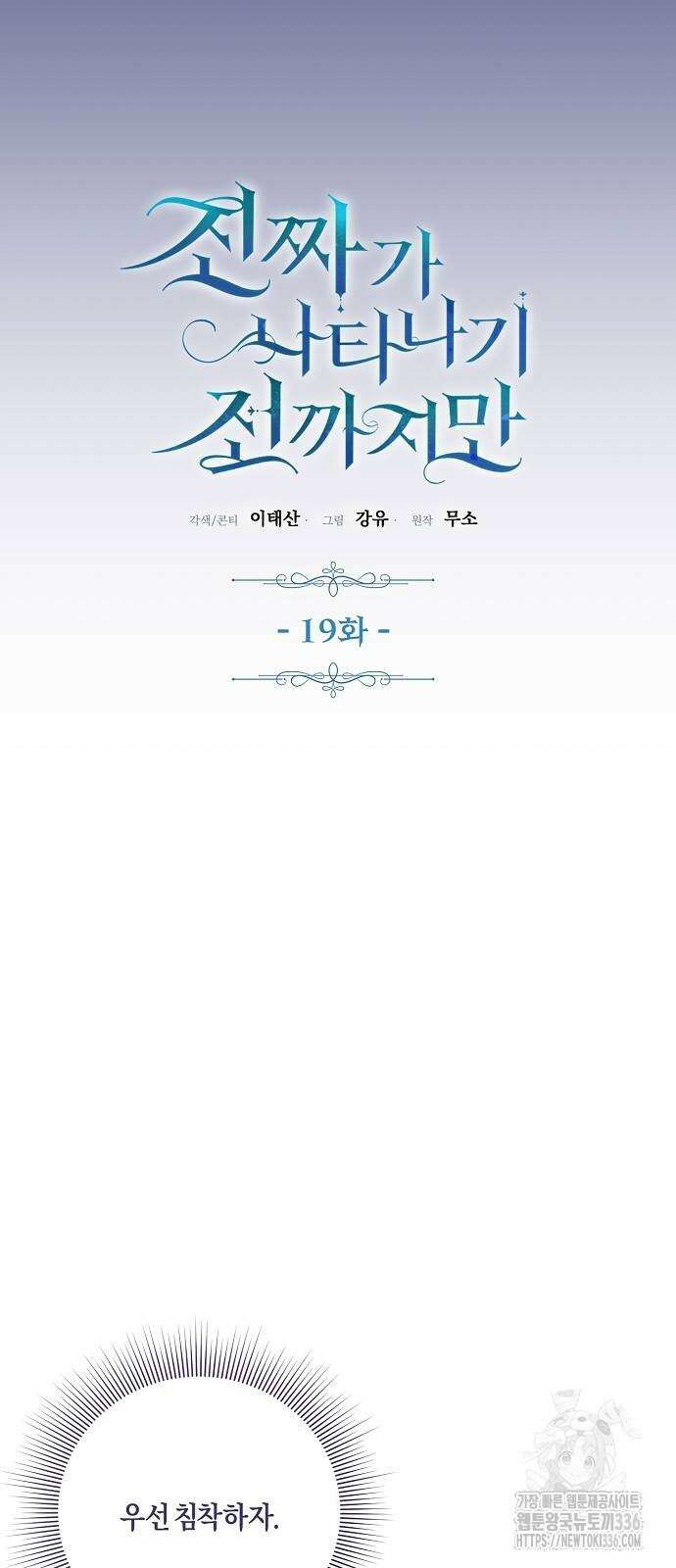 진짜가 나타나기 전까지만 19화 7