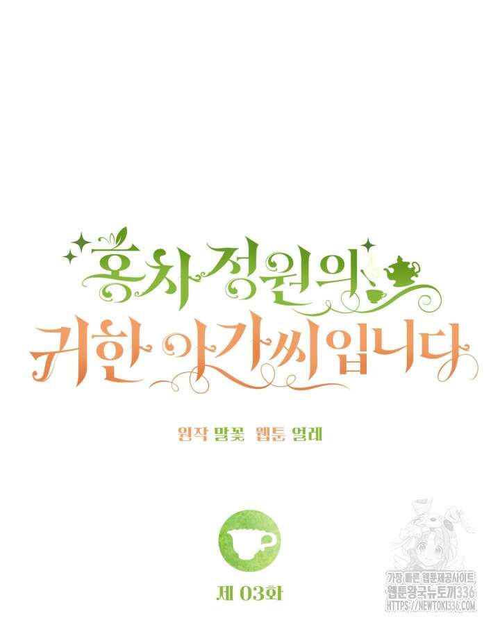 홍차 정원의 귀한 아가씨입니다 3화 10