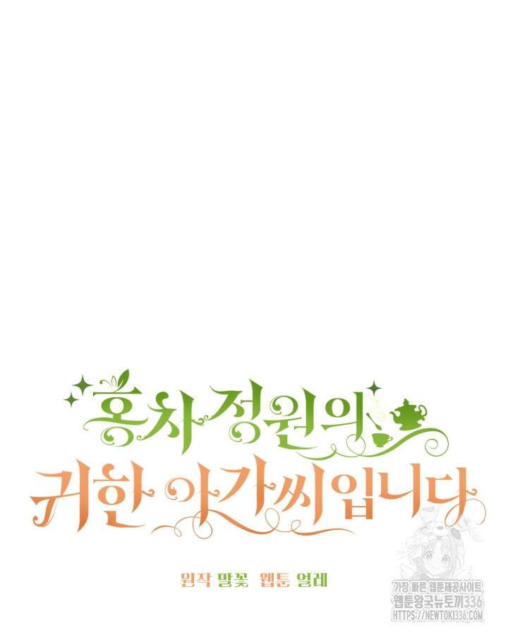홍차 정원의 귀한 아가씨입니다 28화 22