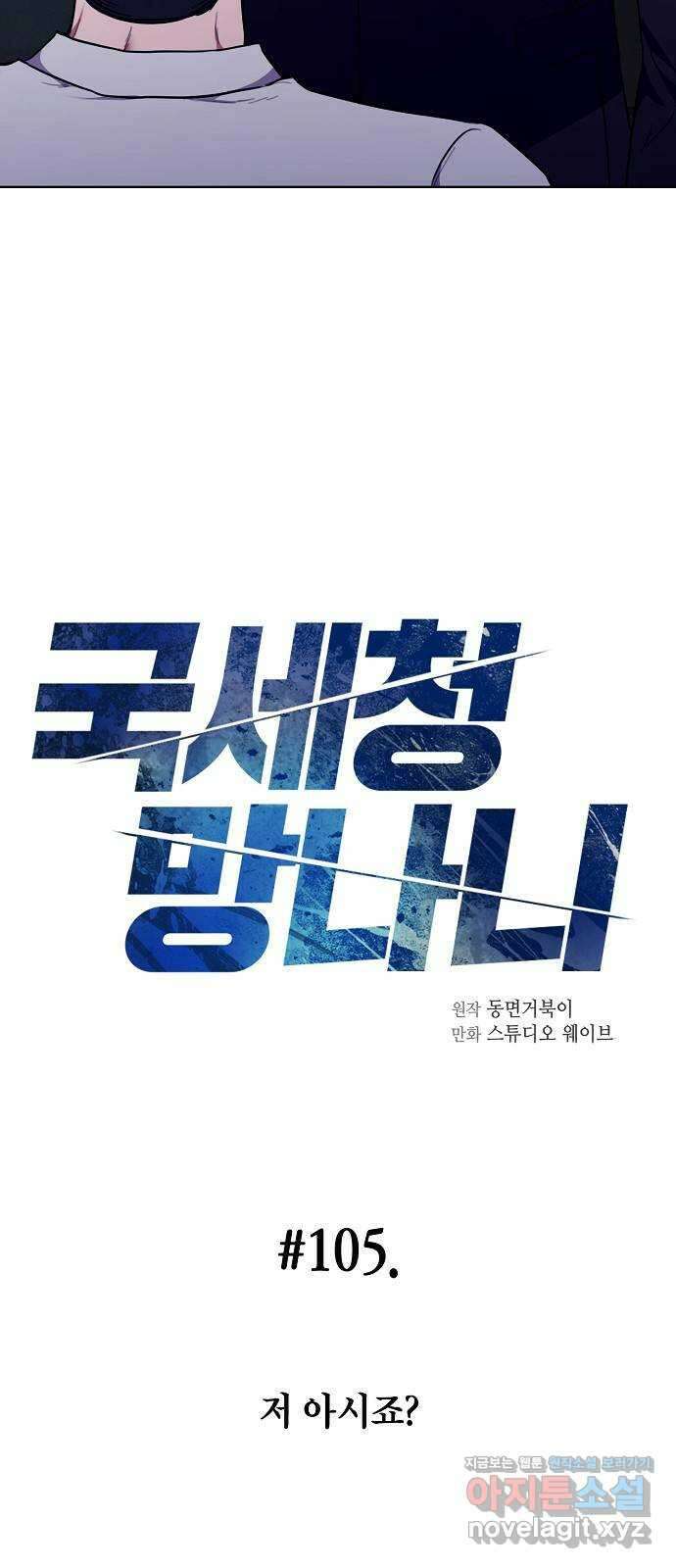 국세청 망나니 105화 : 저 아시죠? 5