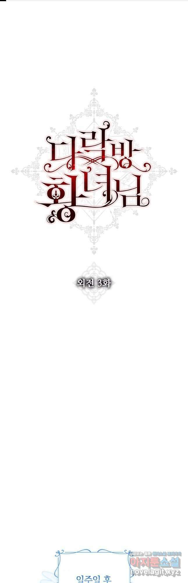 다락방 황녀님 외전 3화 1