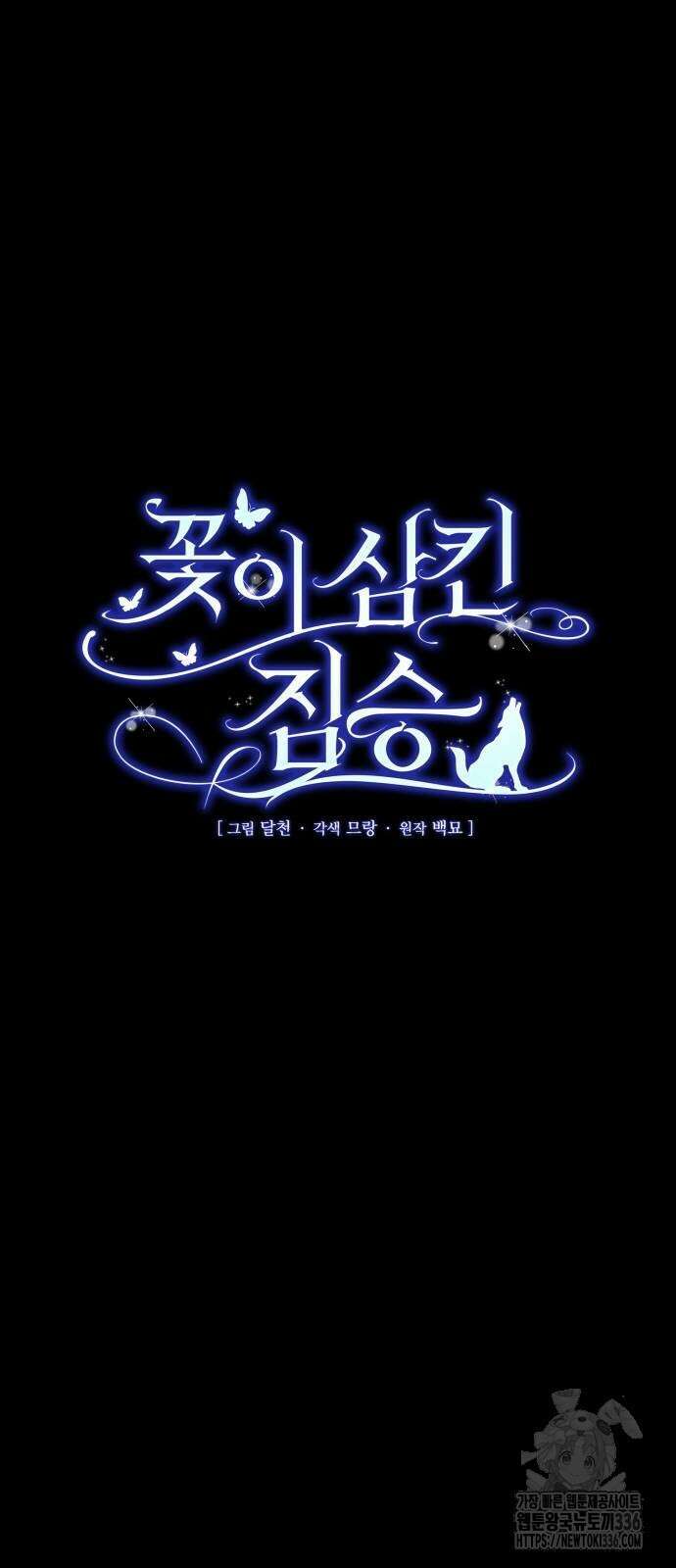 꽃이 삼킨 짐승 17화 5