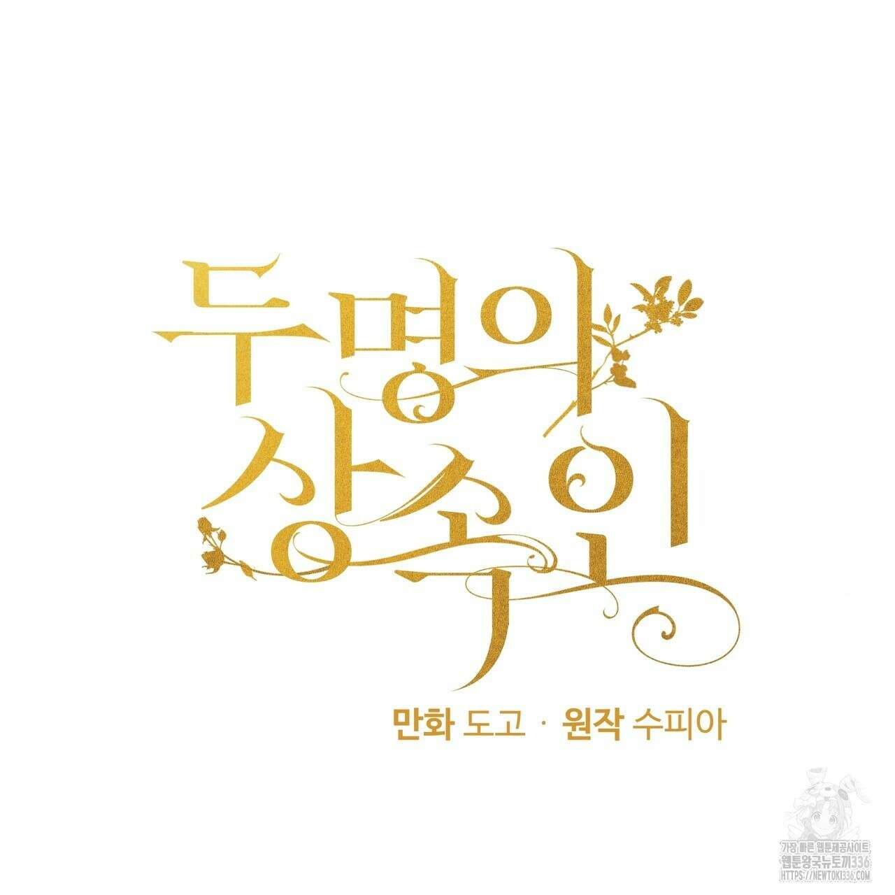두 명의 상속인 73화 5