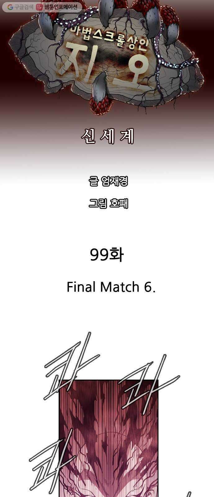 마법스크롤상인 지오 시즌2 99화 Final Match 6 7