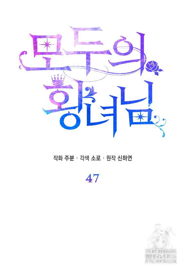 모두의 황녀님 47화 10