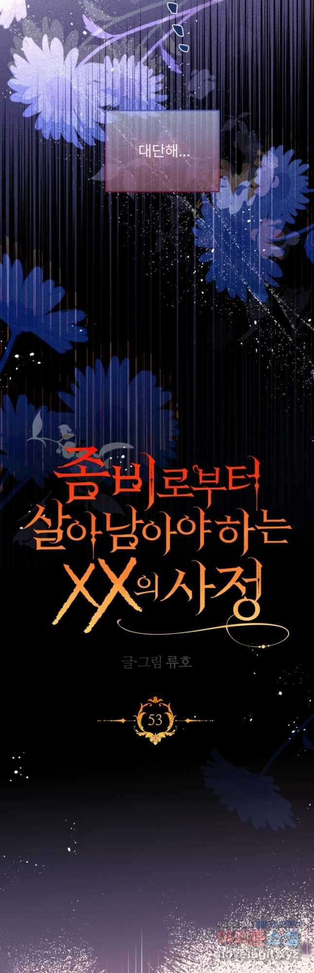 좀비로부터 살아남아야 하는 XX의 사정 53화 8