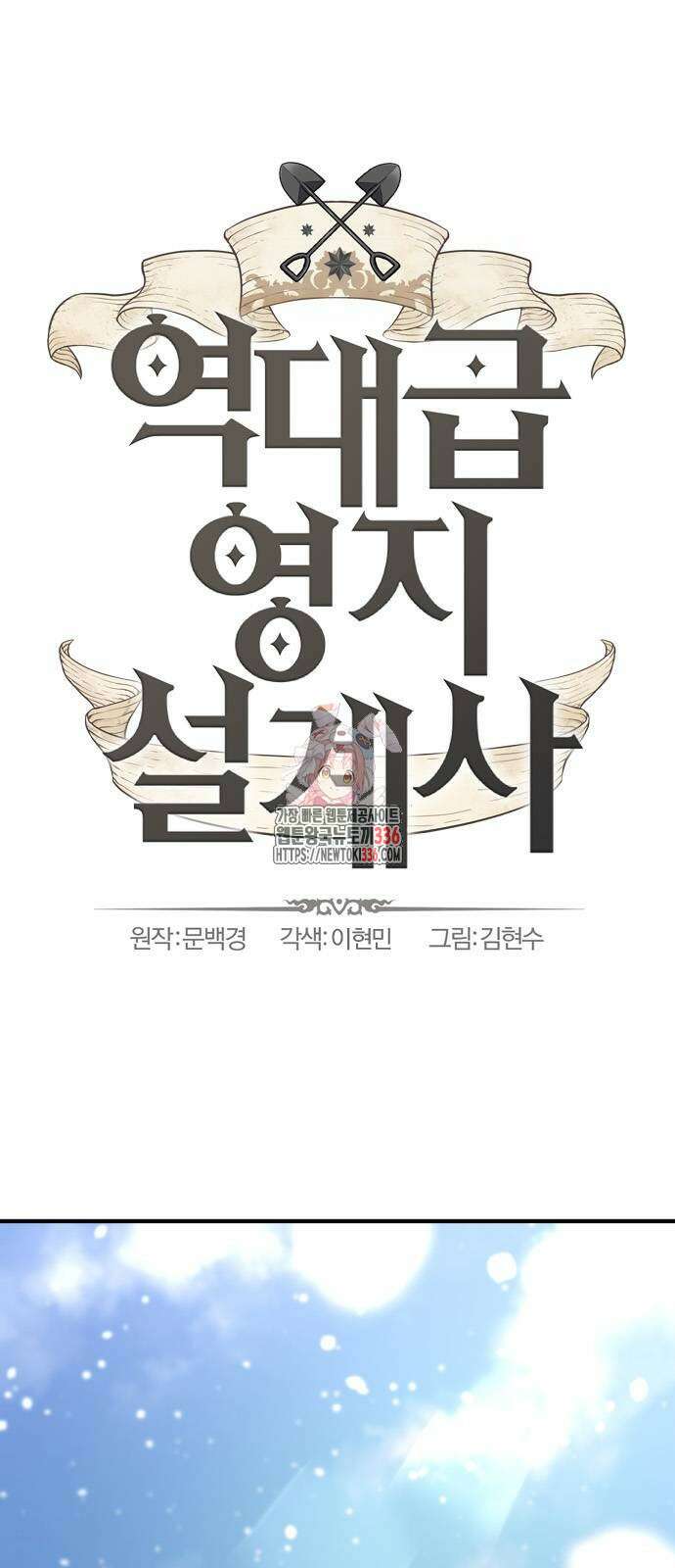 역대급 영지 설계사 139화 1