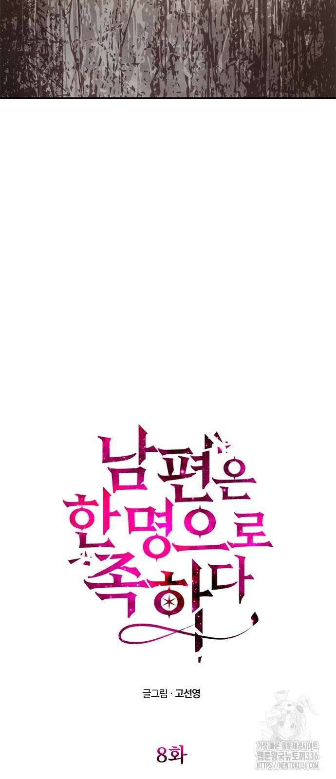 남편은 한 명으로 족하다 8화 42