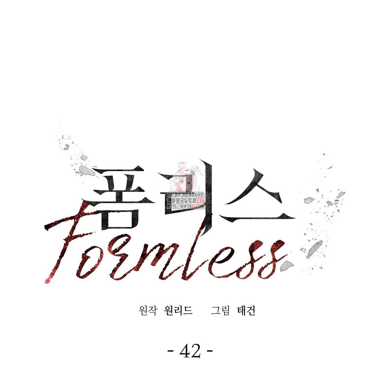 폼리스 42화 1