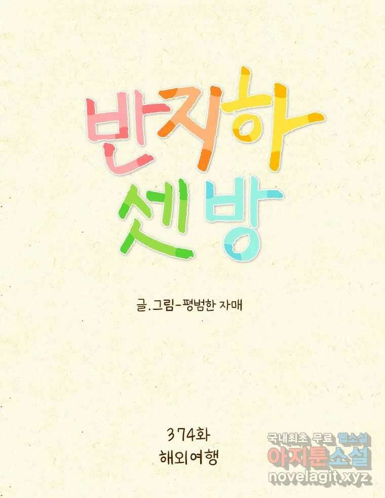 반지하셋방 374화 해외여행 3