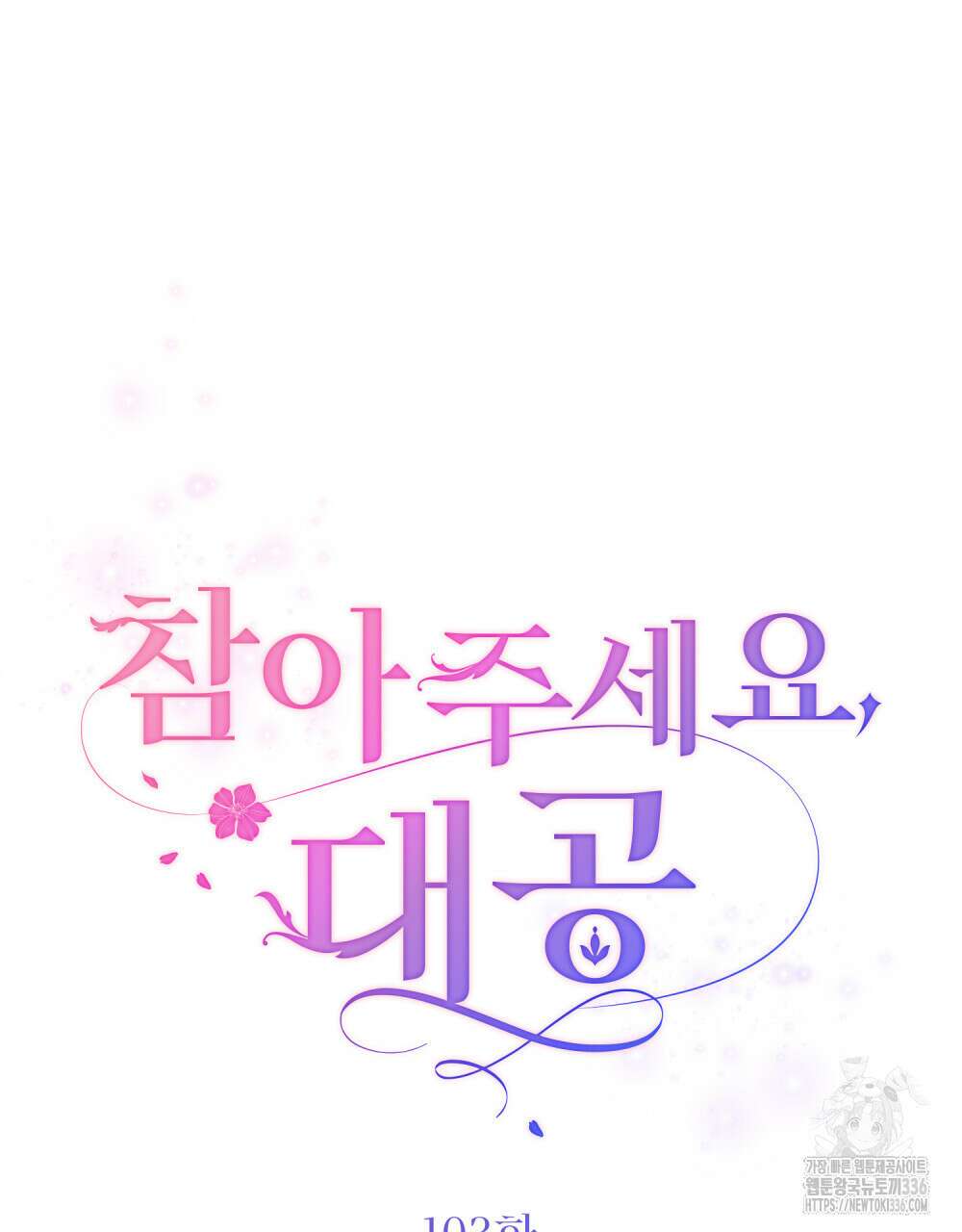 참아주세요, 대공 103화 29