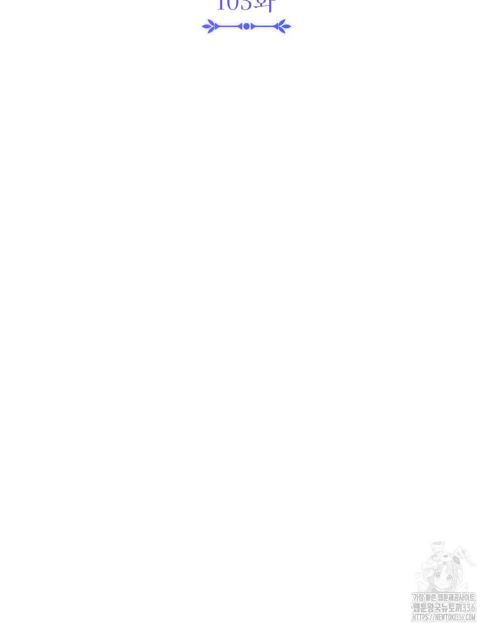 참아주세요, 대공 103화 30