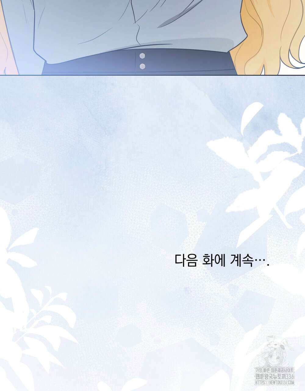 참아주세요, 대공 103화 107