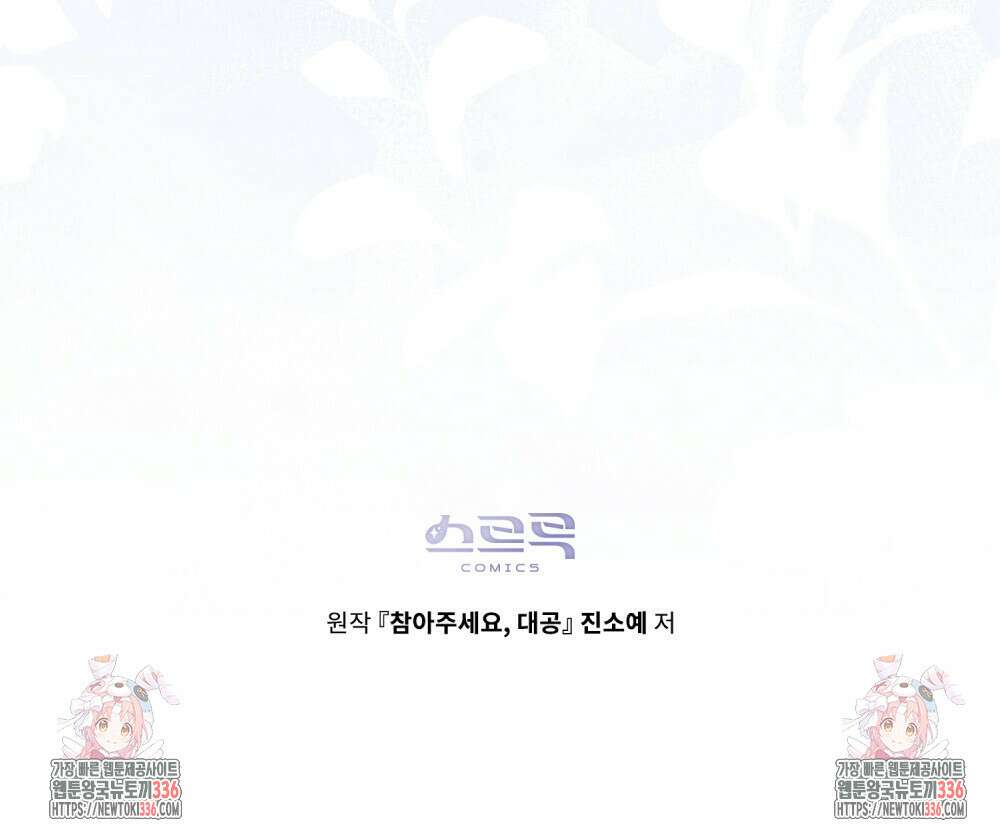 참아주세요, 대공 103화 108
