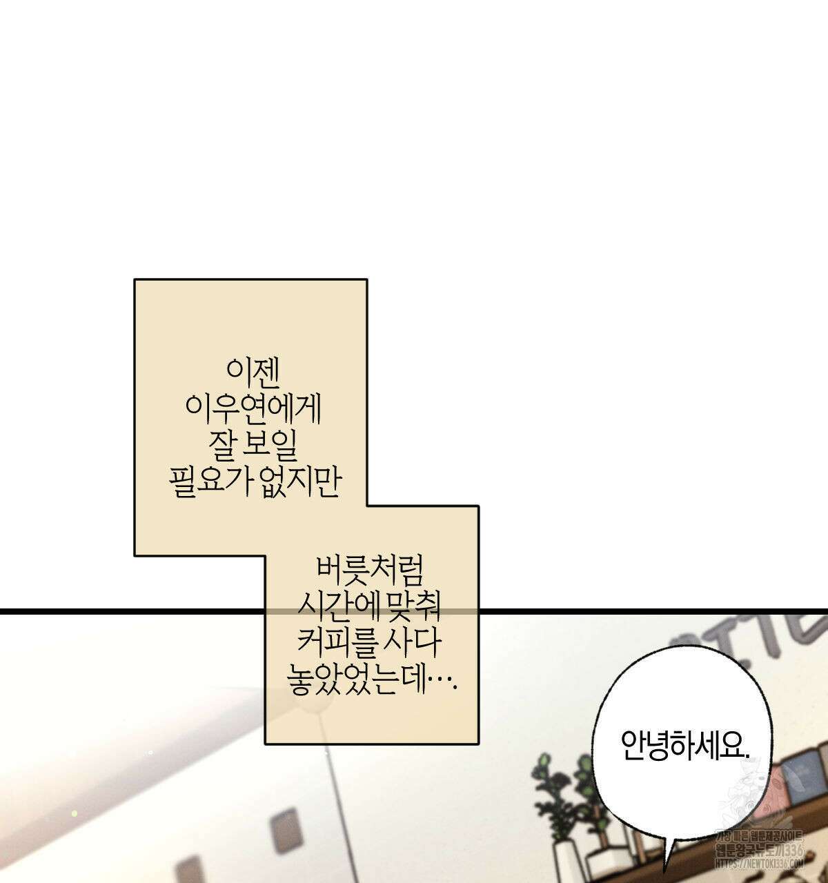 미필적 고의에 의한 연애사 78화 4