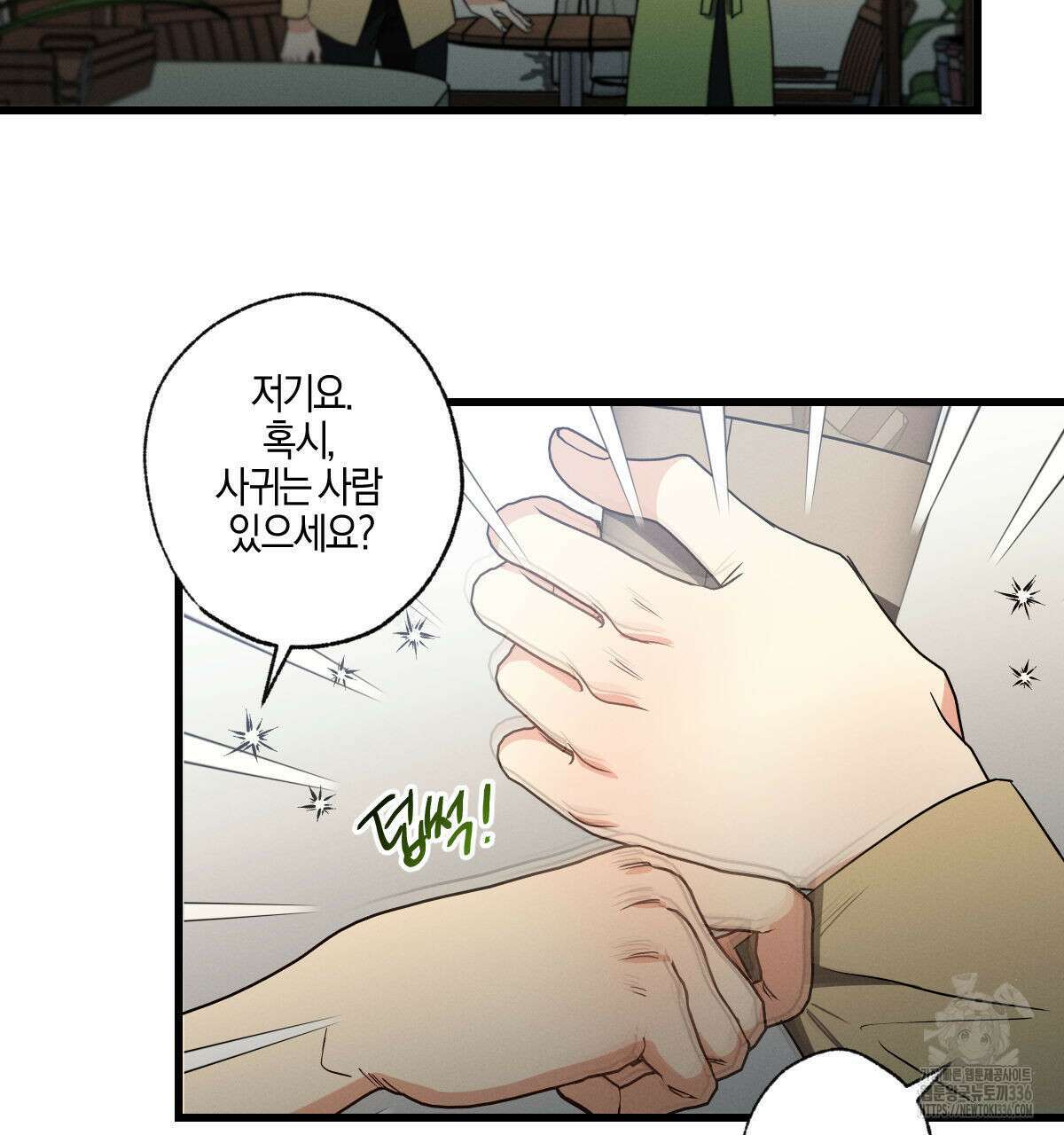 미필적 고의에 의한 연애사 78화 13