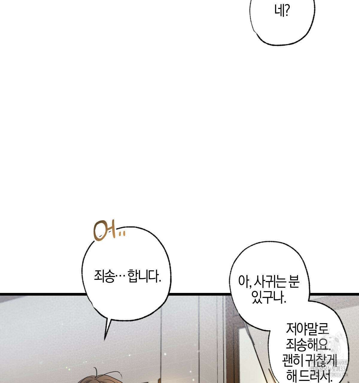 미필적 고의에 의한 연애사 78화 14