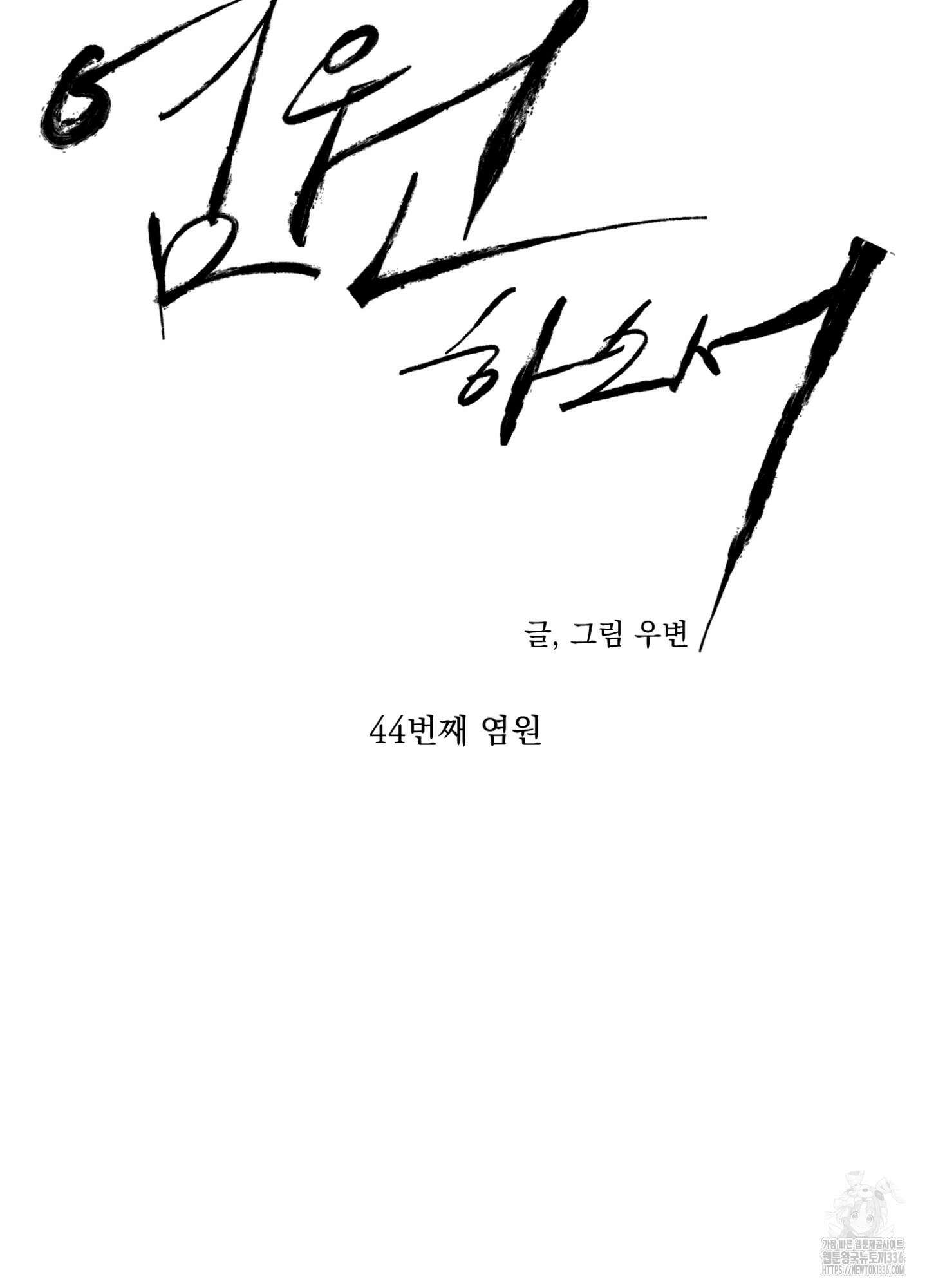 염원하소서 44화 18
