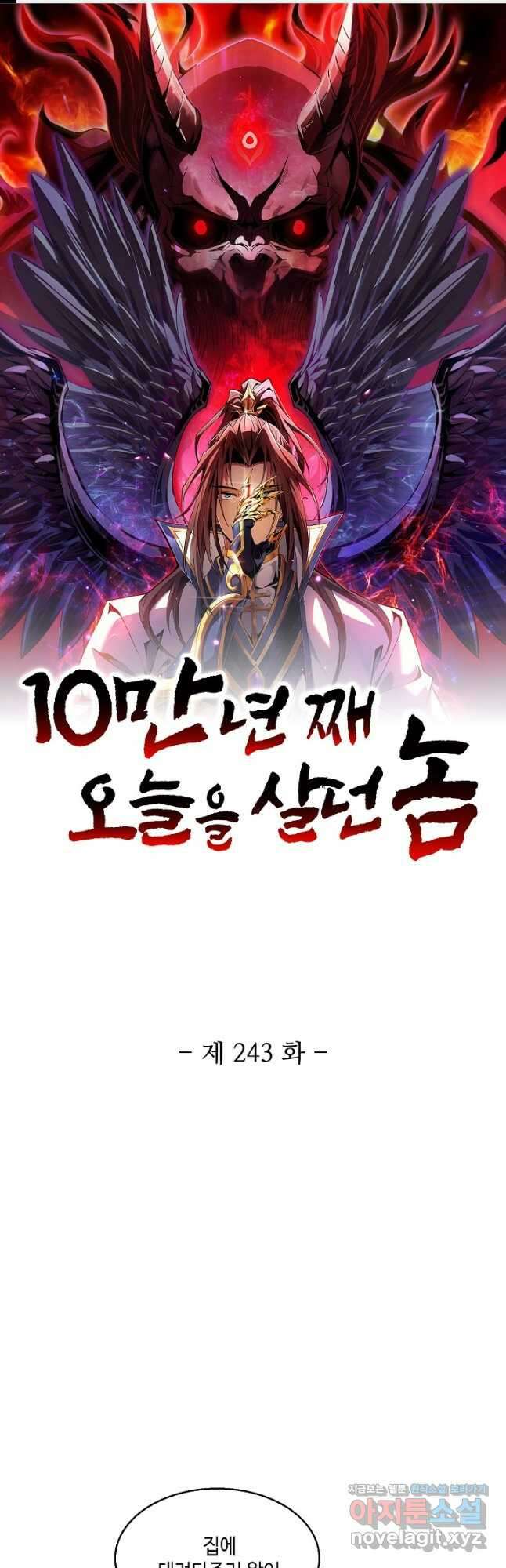10만 년째 오늘을 살던 놈 243화 1
