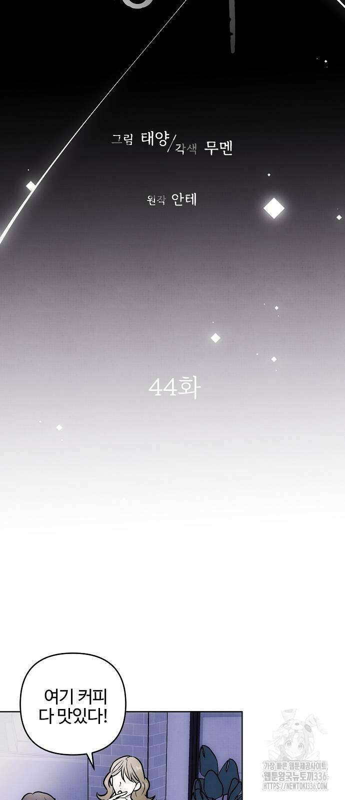 너에게로 중독 44화 35